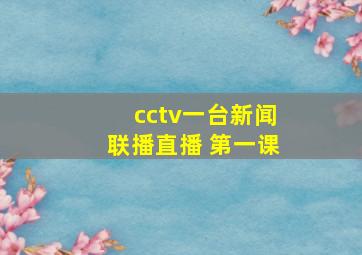 cctv一台新闻联播直播 第一课